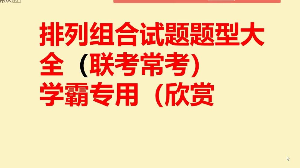 排列组合知识大全(常考25种题型)经常考,经测试,能做到全对的学生比较少.哔哩哔哩bilibili