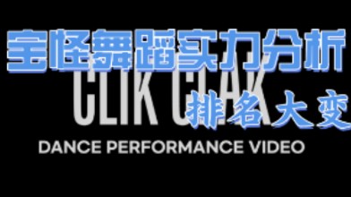 【babymonster舞蹈实力分析】新曲clik clak 舞蹈排名大变天!谁前三不保?谁过于差劲?哔哩哔哩bilibili