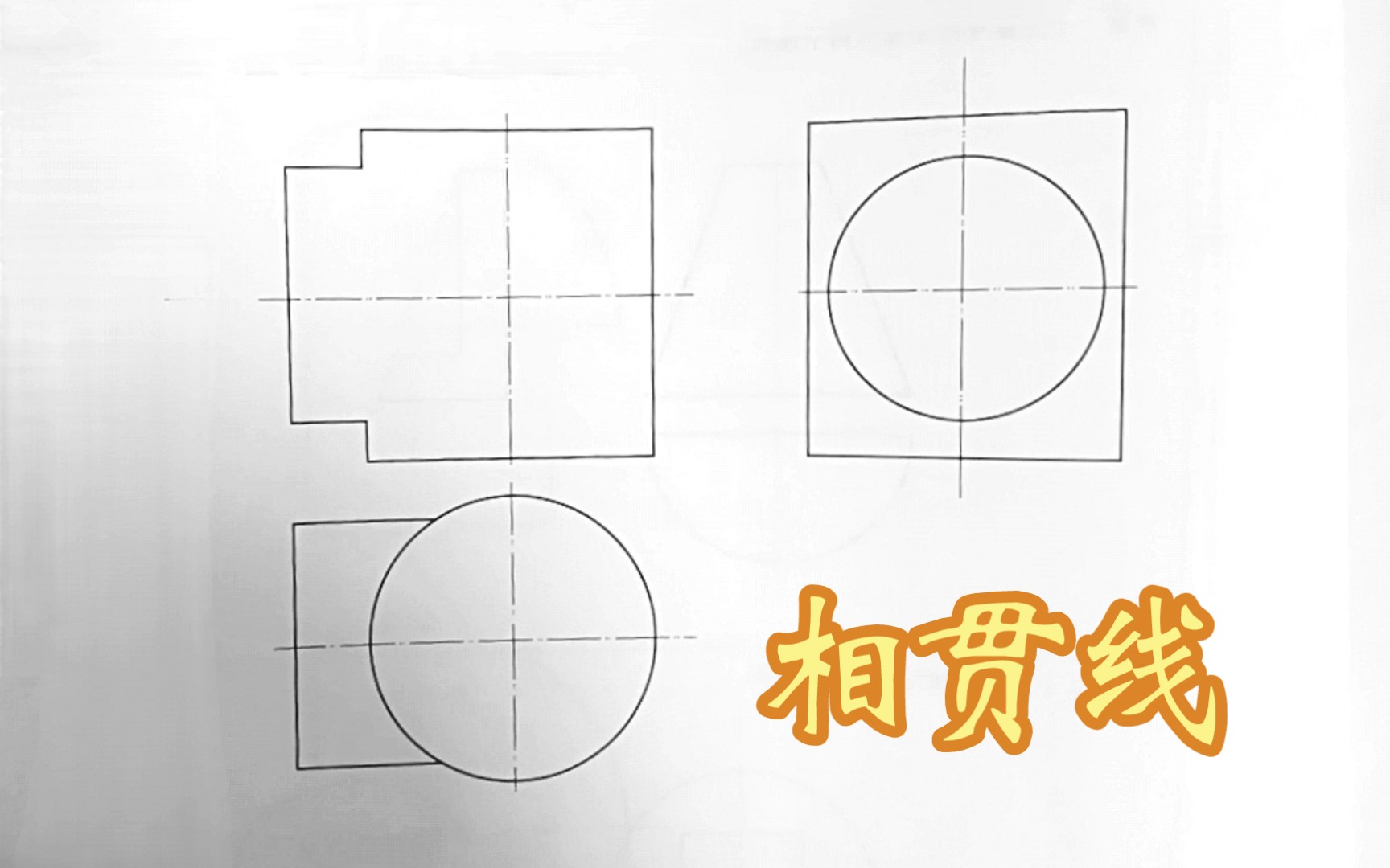 【机械制图习题集】p42第2题 绘制相贯线