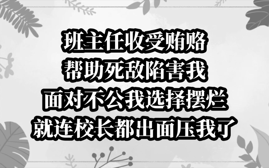 [图]可笑！我爸是市长，竟然被一个班主任老师收贿打压我。今日《冷意不公》tou条