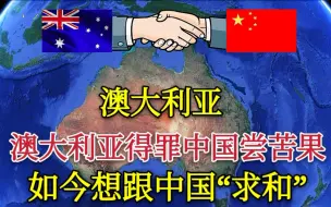 Download Video: 【澳大利亚】得罪中国尝苦果，如今想回头“求和”？我们该答应吗？