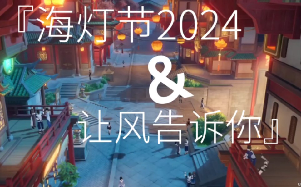 [图]2024海灯节&《让风告诉你》（改词预警）