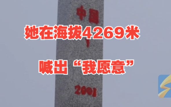 她在海拔4269米喊出“我愿意” 这场简单又神圣的婚礼让人热泪盈眶哔哩哔哩bilibili