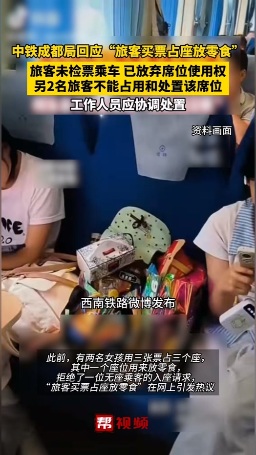 中铁成都局回应“旅客买票占座放零食”旅客未检票乘车 已放弃席位使用权，另2名旅客不能占用和处置该席位，工作人员应协调处置