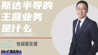 #斯达半导 的主营业务是什么【没有任何投资建议】 @包嵘朋友圈 #大开眼界读年报