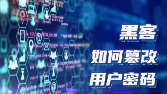 黑客如何篡改你的密码