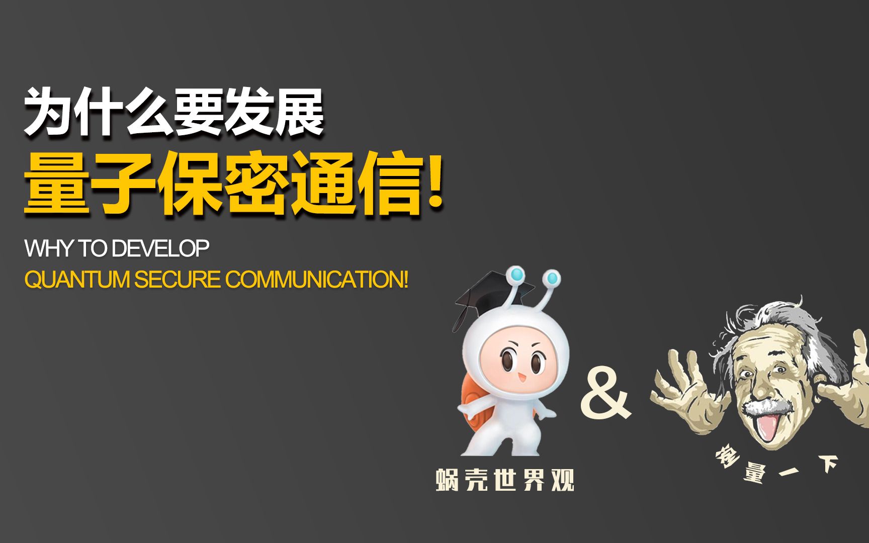 为什么要量子技术能够实现保密通信?它究竟有何神奇之处?哔哩哔哩bilibili