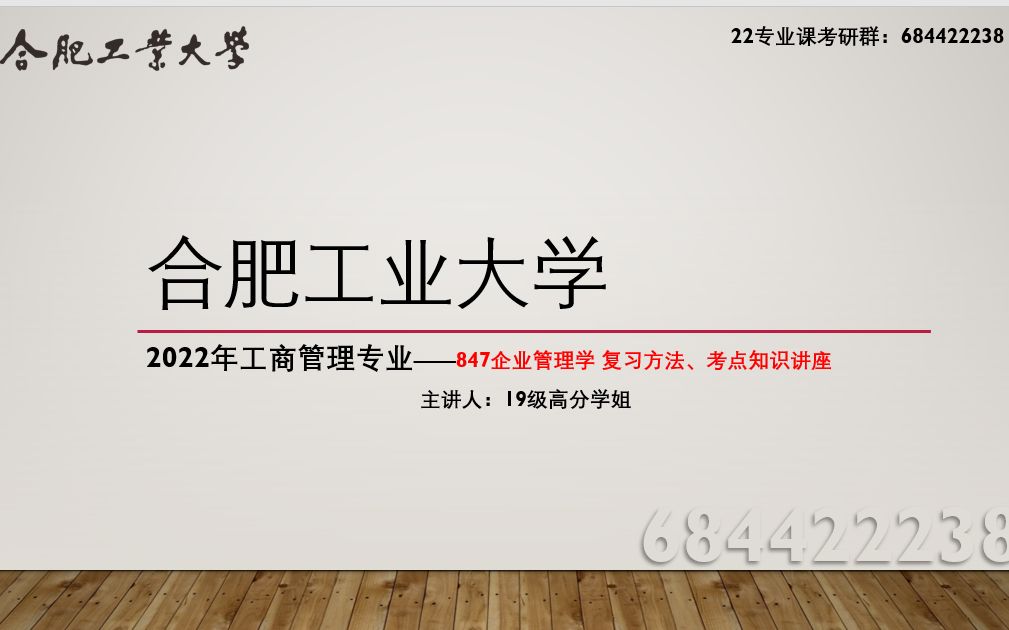 合肥工业大学工商管理专业847企业管理学 考研初试 专业课视频讲座哔哩哔哩bilibili