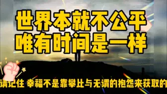 Download Video: 世界本来就是不公平，唯有时间是一样的