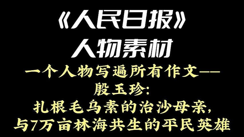 《人民日报》人物素材 | 一个人物写遍所有作文——殷玉珍：扎根毛乌素的治沙母亲，与7万亩林海共生的平民英雄