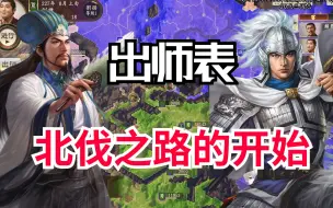 Download Video: 【三国志14】开始北伐之路