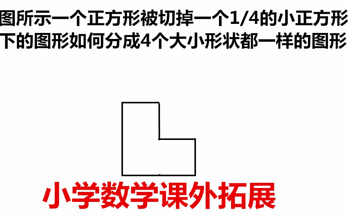 小学数学课外拓展作图题难度不算很大但是很多同学想不出解题方法,小学数学作图题如何将L形图形分成4个大小相同的图形很多同学不会哔哩哔哩bilibili