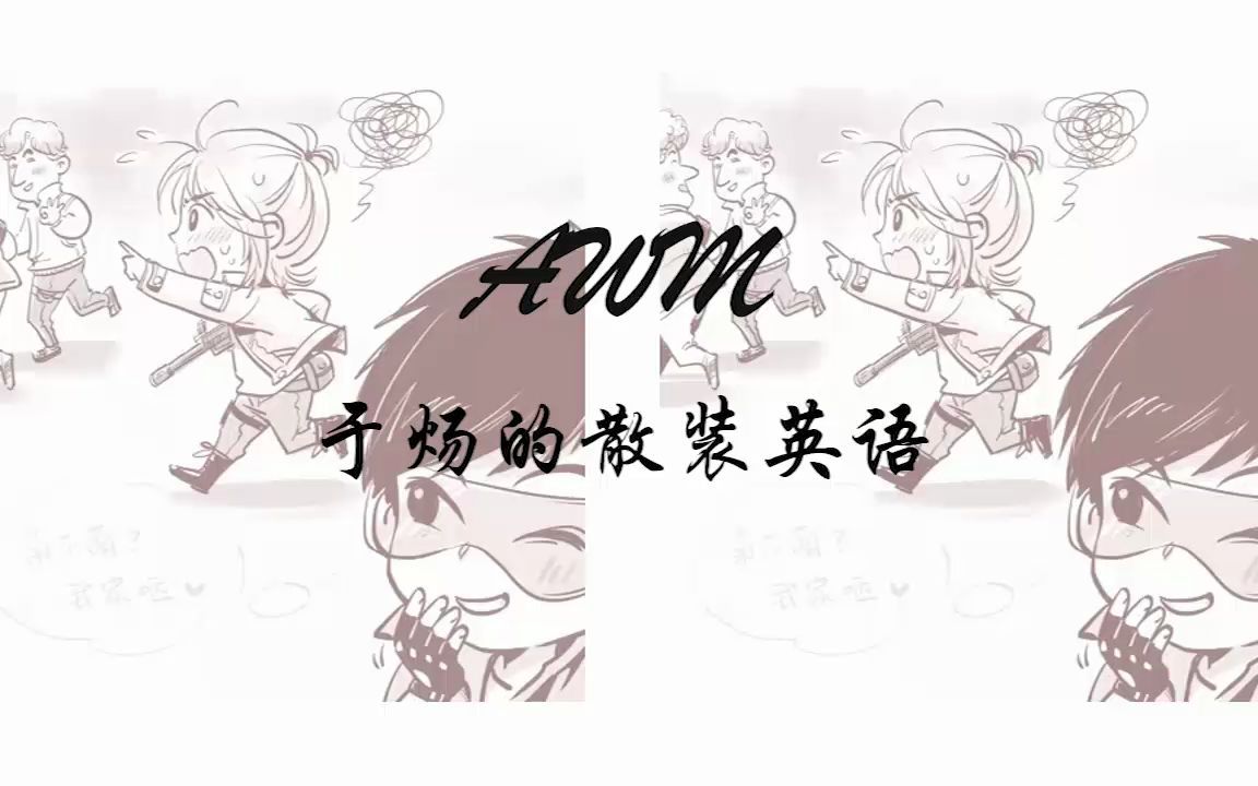 【awm】祁醉不做人系列4于炀的散装塑料英语_哔哩哔哩_bilibili