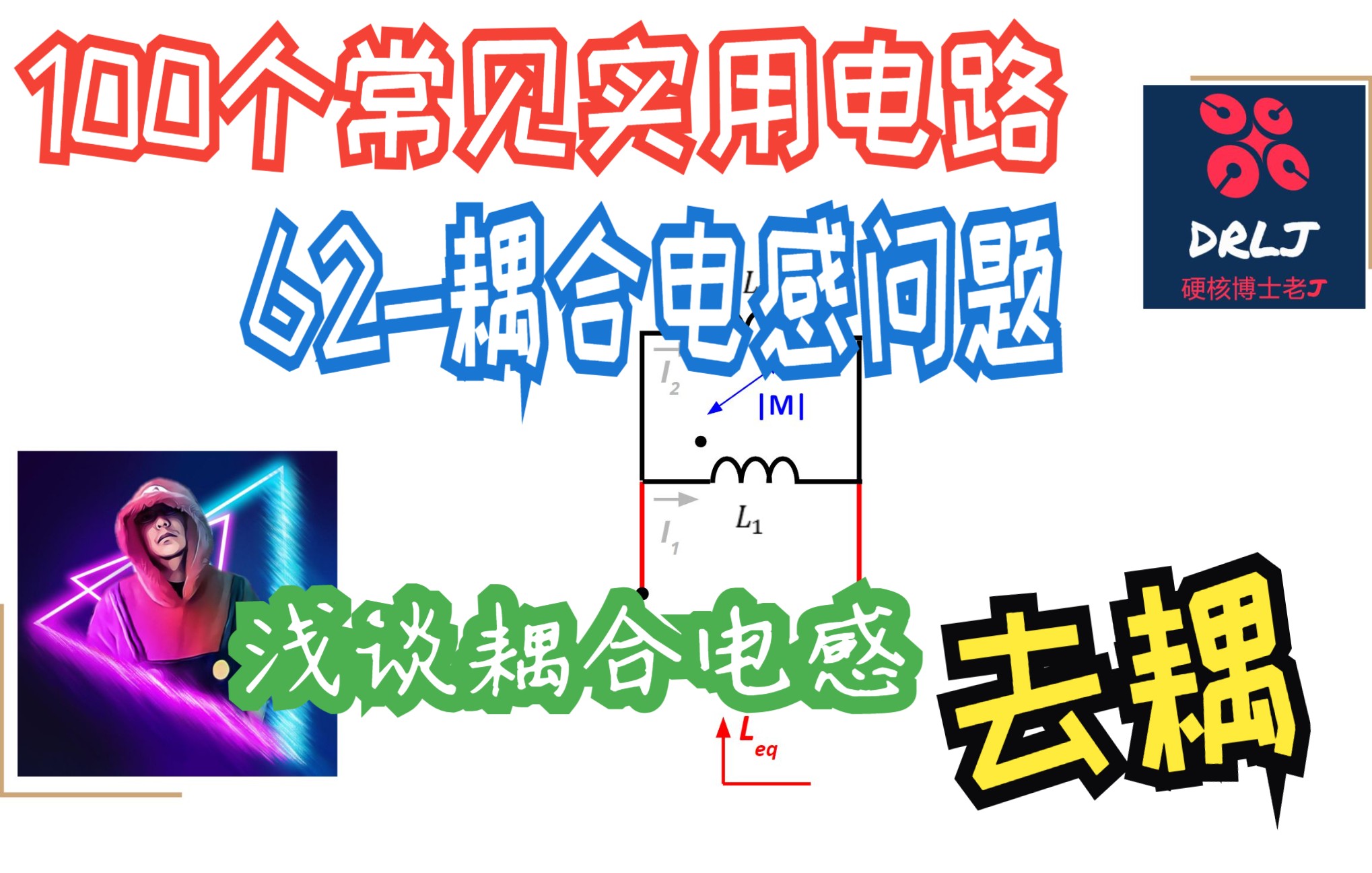 【100个实用电路】电路62耦合电感并联问题 浅谈去耦方法哔哩哔哩bilibili