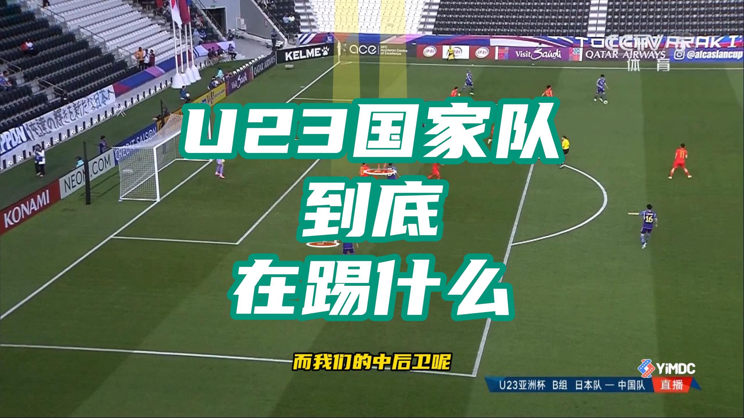 U23国家队到底在踢什么?咱们的足球,和足球真的不是一项运动.我不得不问,咱们的青训,教会了球员什么?咱们的国产顶级教练,到底学会了什么?...