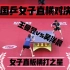 难得一见的国乒女子直横对决，王曼昱vs吴洋晨，她是女子直板的希望