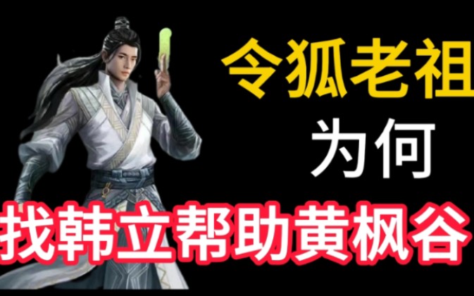 凡人修仙传令狐老祖为什么找韩立帮助黄枫谷?哔哩哔哩bilibili