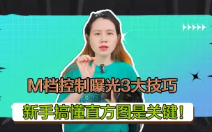 Download Video: M档控制曝光3大技巧，新手搞懂直方图是关键！