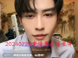 Download Video: 【申浩男】20240724申浩男直播录屏