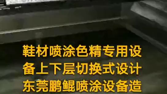 福建鞋材喷涂色精专用设备上下层切换式设计喷漆设备 鞋材喷漆设备 鞋底喷漆机 鞋材自动喷漆机 鞋底自动化喷漆机器人 小型鞋底自动喷胶机生产厂家 小型...