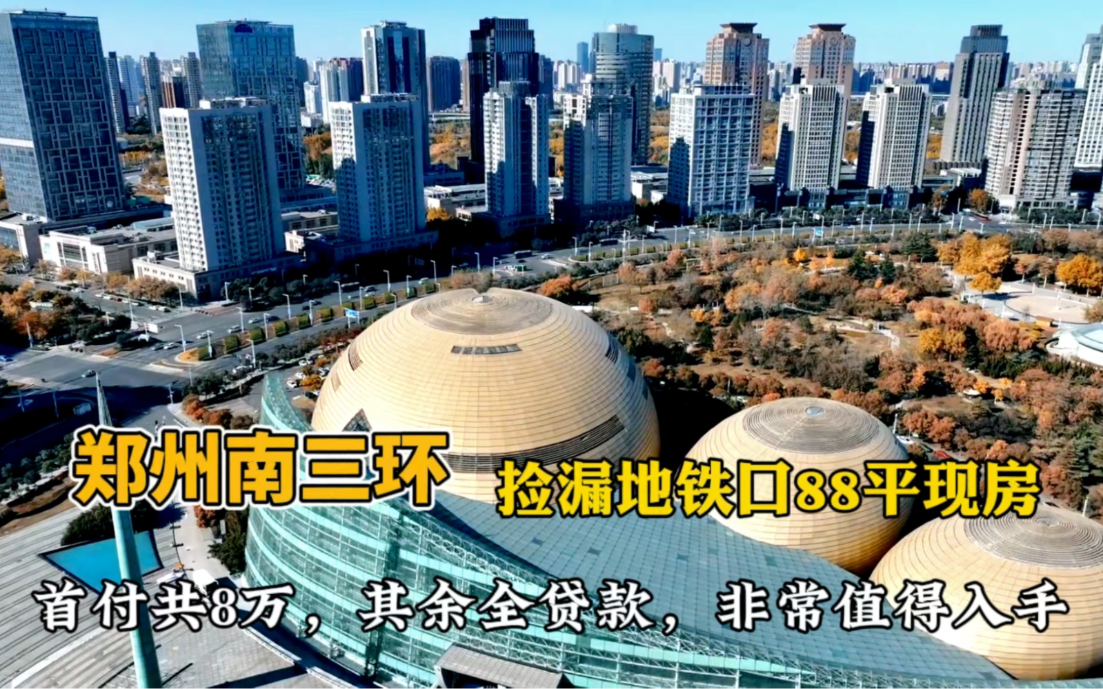 郑州南三环地铁口88平现房三房,首付八万,其余全贷款!公立东关路小学!东区经开区的老板,可关注!哔哩哔哩bilibili