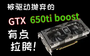 Download Video: {过渡显卡}驱动架构双双落后的GTX 650Ti Boost 多款游戏性能实测