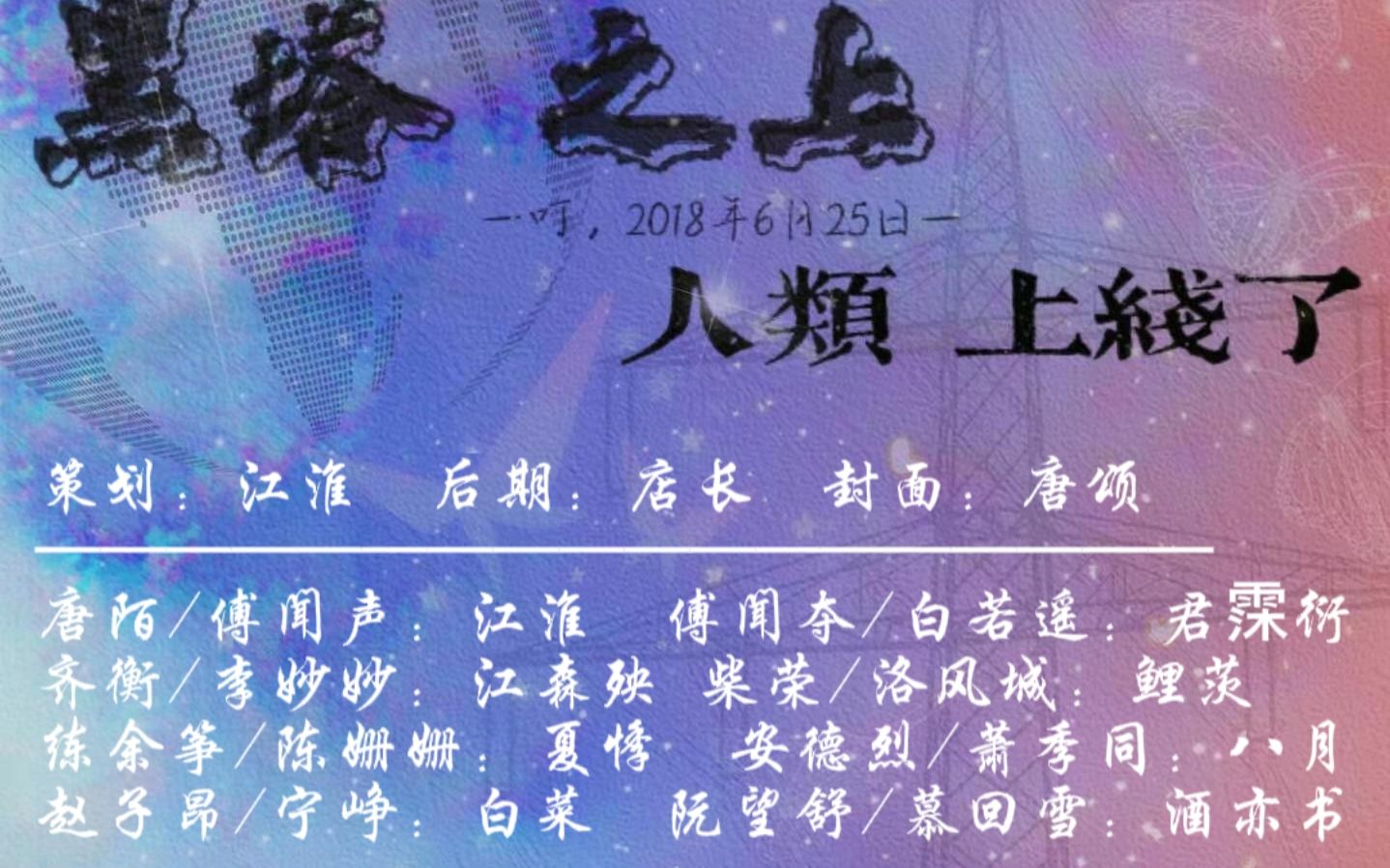 黑塔之上 —莫晨欢《地球上线》玩家视角16p群像【全员女生版】