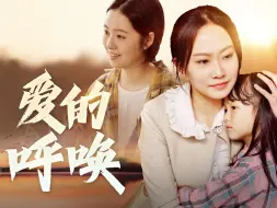 Download Video: 《爱的呼唤》第六集