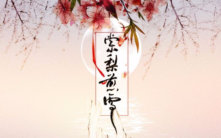 【菲菲酱】棠梨煎雪哔哩哔哩bilibili