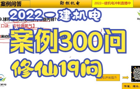 2022一建机电案例100问口必背口诀【19】哔哩哔哩bilibili