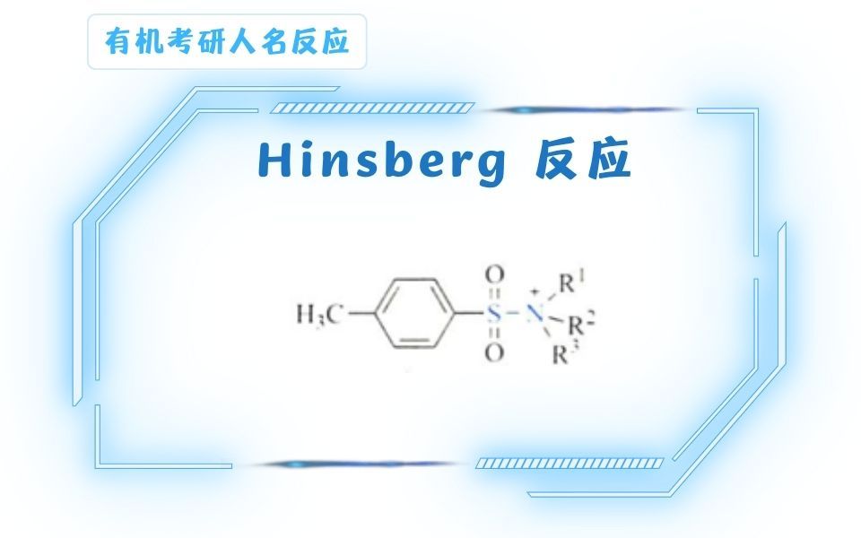 Hinsberg反应哔哩哔哩bilibili