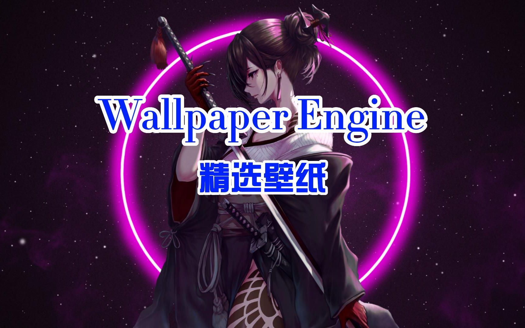 WallpaperEngine精选壁纸第4期哔哩哔哩bilibili