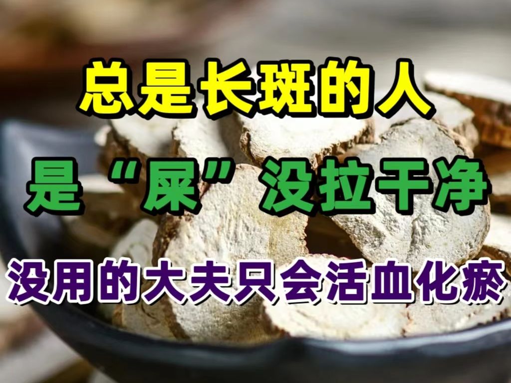 [图]总长斑的人，是屎没拉干净。没用的大夫只会活血化瘀。开始我一知半解，如今我逐字背诵