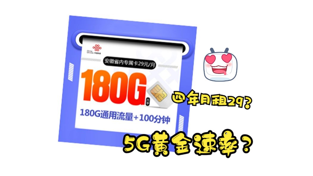 【安徽专属】180G黄金速率高配来袭!四年29月租真的不要太香!2024流量卡推荐、电信移动联通5G手机卡、流量卡、电话卡推荐哔哩哔哩bilibili