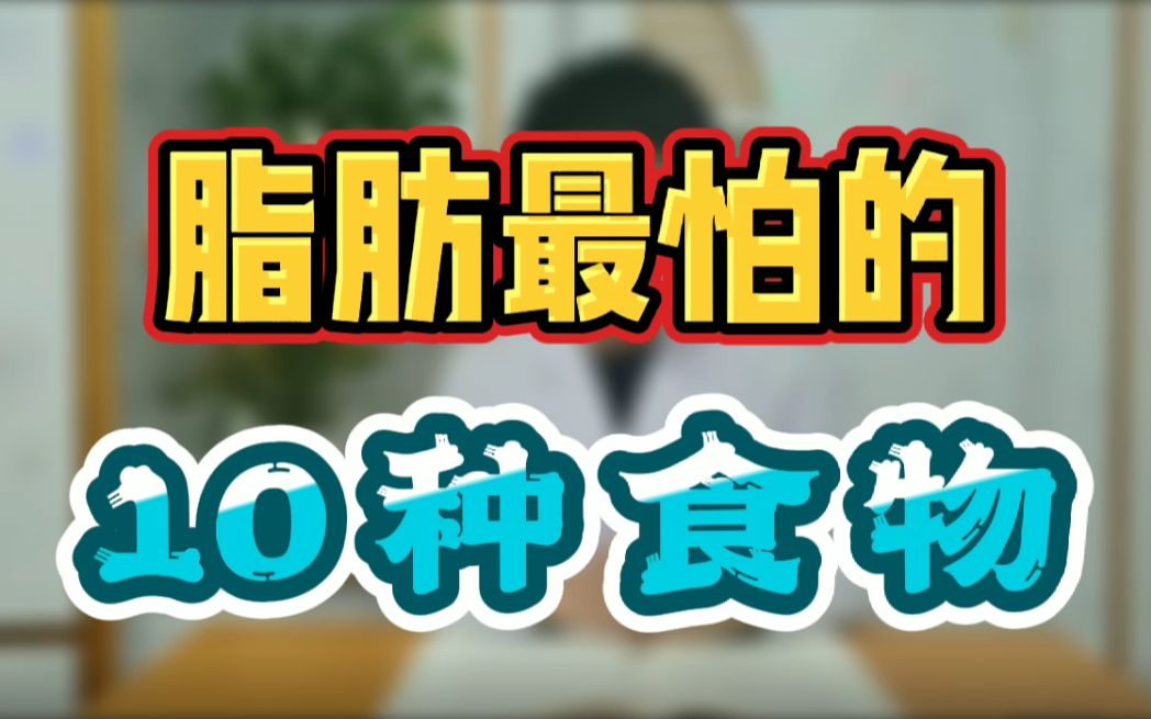 脂肪最怕的10种食物!哔哩哔哩bilibili