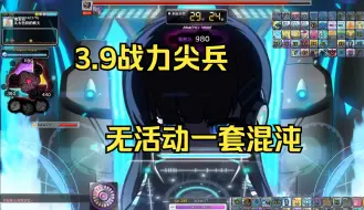 下载视频: 【TMS】3.89战力尖兵一套混沌（卡琳狗）无活动无创世