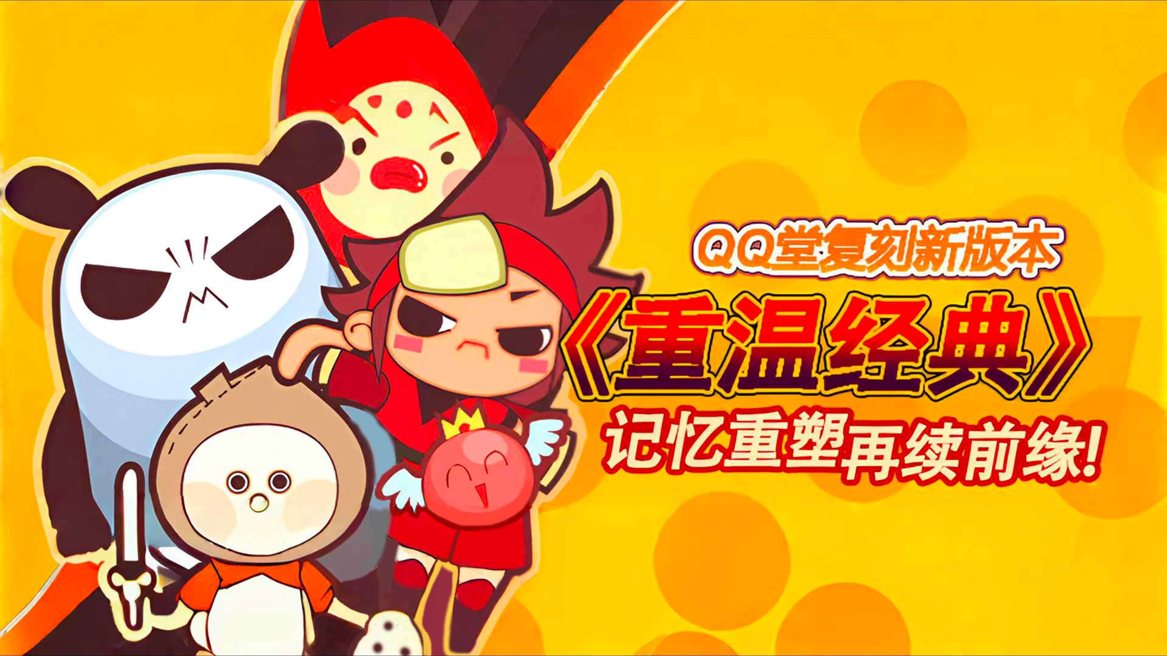 QQ堂复刻:最新【0.8.0+版本】下载注册哔哩哔哩bilibili