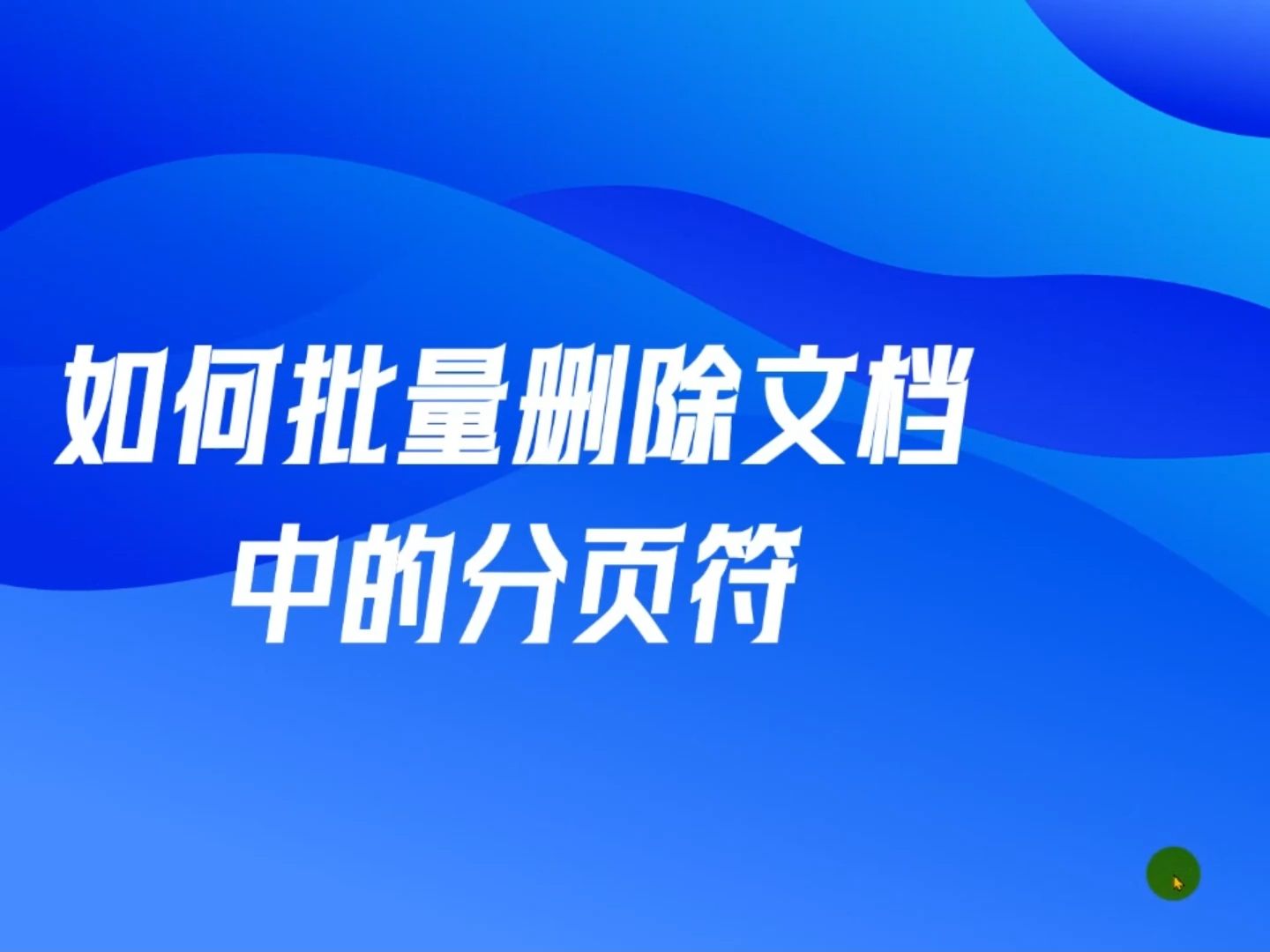 如何批量删除分页符哔哩哔哩bilibili