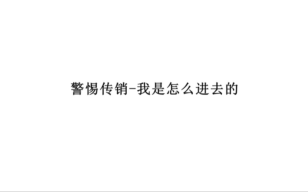 警惕传销我是怎么进去的哔哩哔哩bilibili