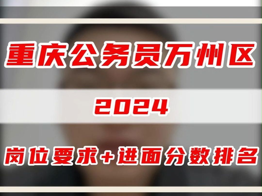 2024年重庆公务员万州区岗位要求和进面分数排名?哔哩哔哩bilibili