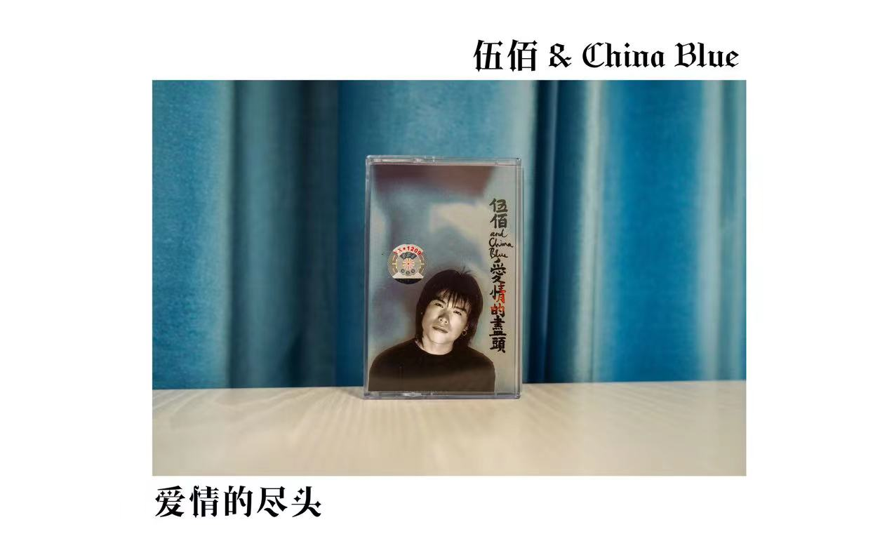 [图]【磁带试听】- 伍佰 & China Blue《爱情的尽头》