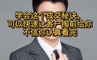 学会这个成交秘诀，可以快速收钱，不信你认真看完