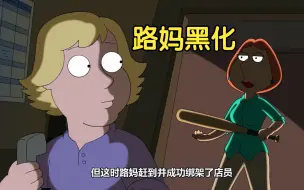 Download Video: 恶搞之家：路妈为了当英雄弄巧成拙，救人变谋杀