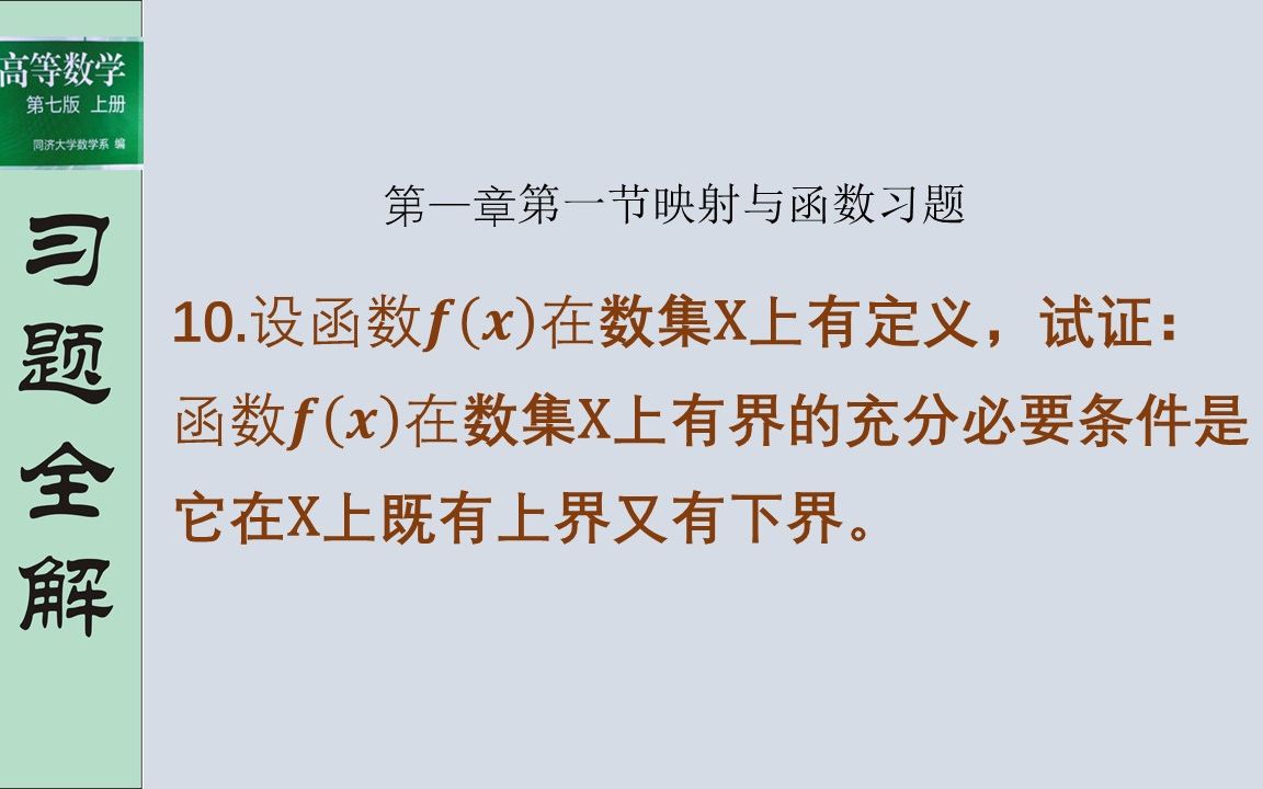 理解了定义,掌握了方法,函数的有界性证明题做起来也很简单(同济大学第七版《高等数学》第一章第一节习题第10题解答)哔哩哔哩bilibili