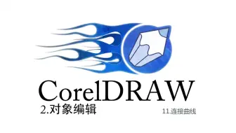 CorelDRAW系列课程-2对象编辑-11连接曲线