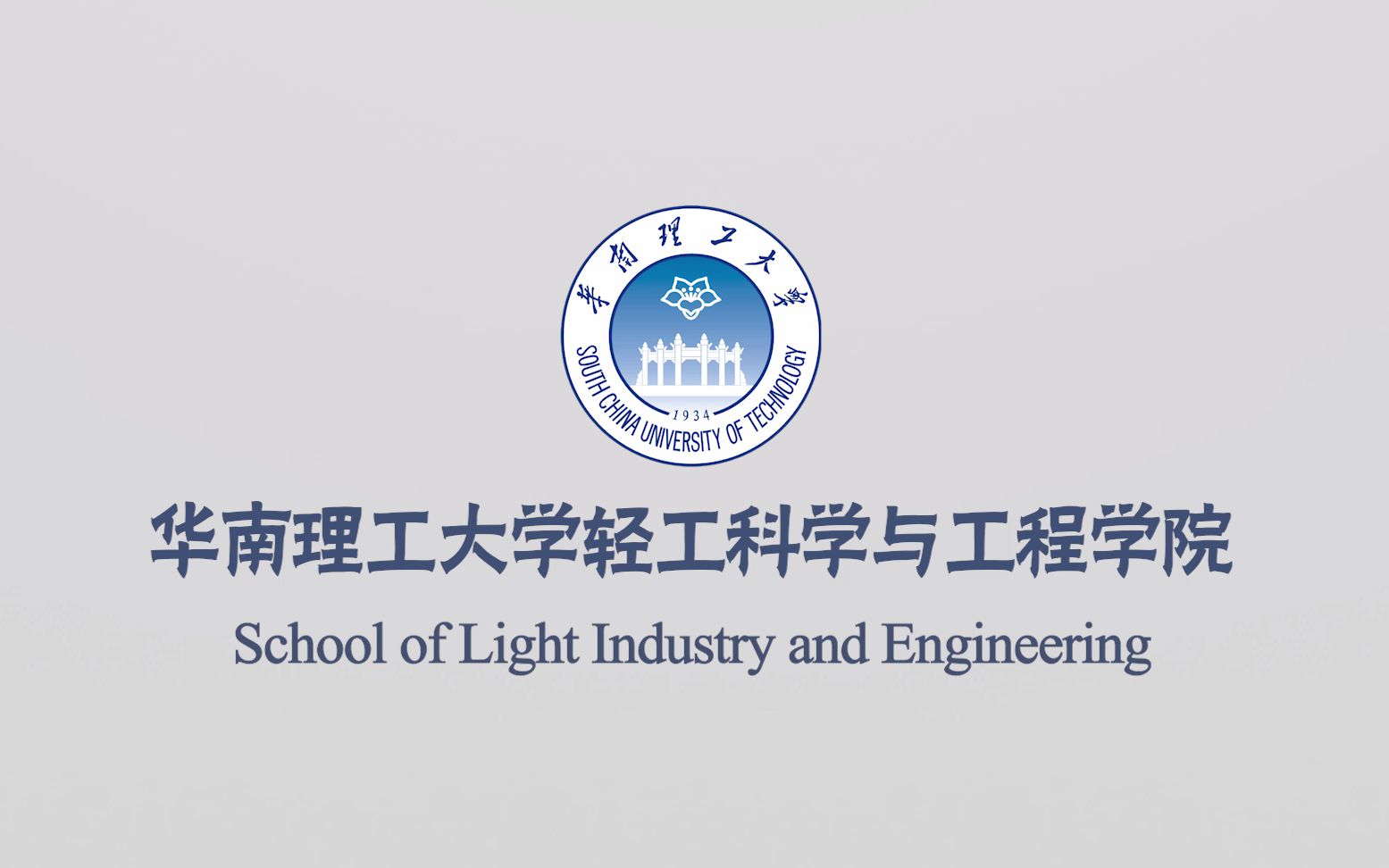 学院专业丨华南理工大学轻工科学与工程学院2020年本科招生宣传片