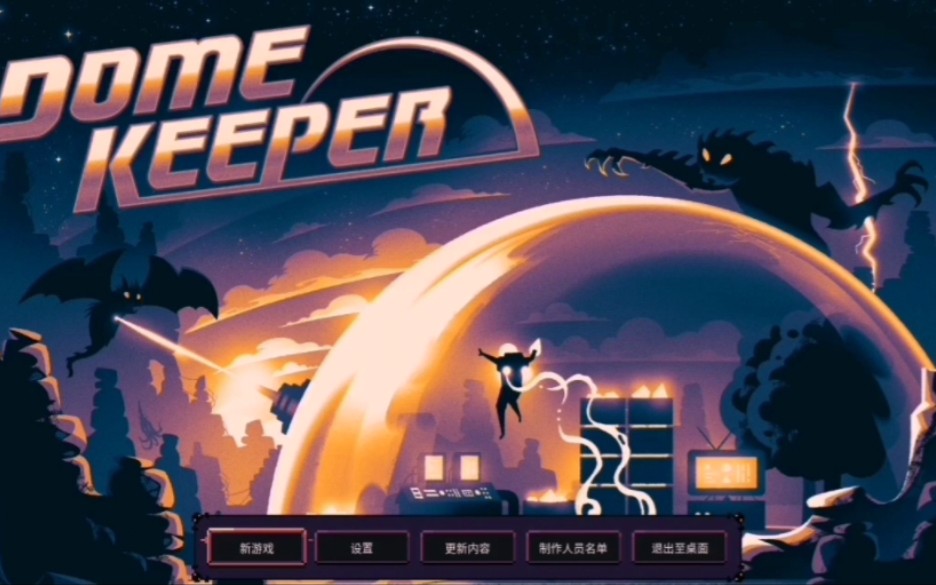 [图]Dome Keeper （穹顶守护者）下