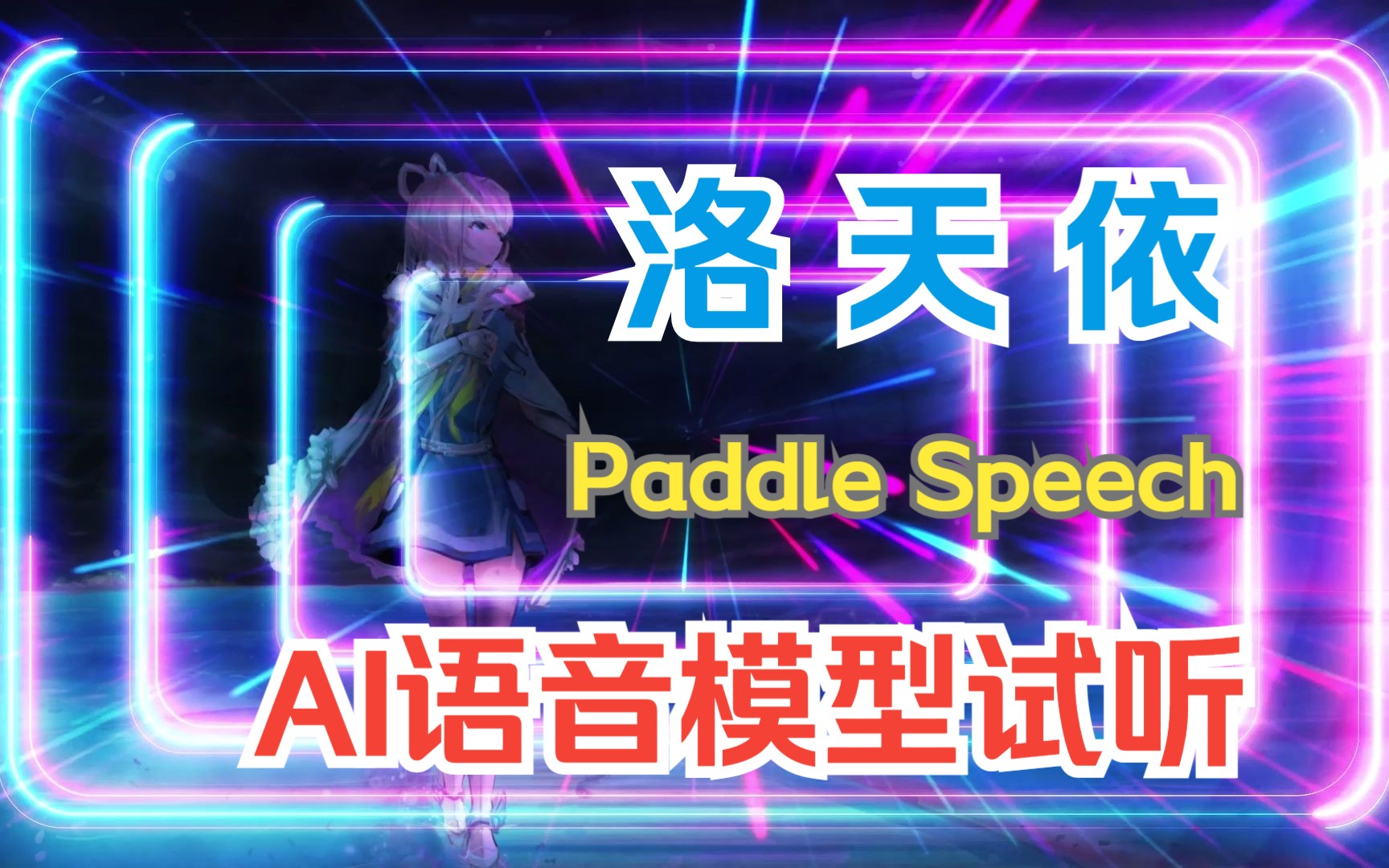 [图]基于PaddleSpeech训练的洛天依AI语音模型试听