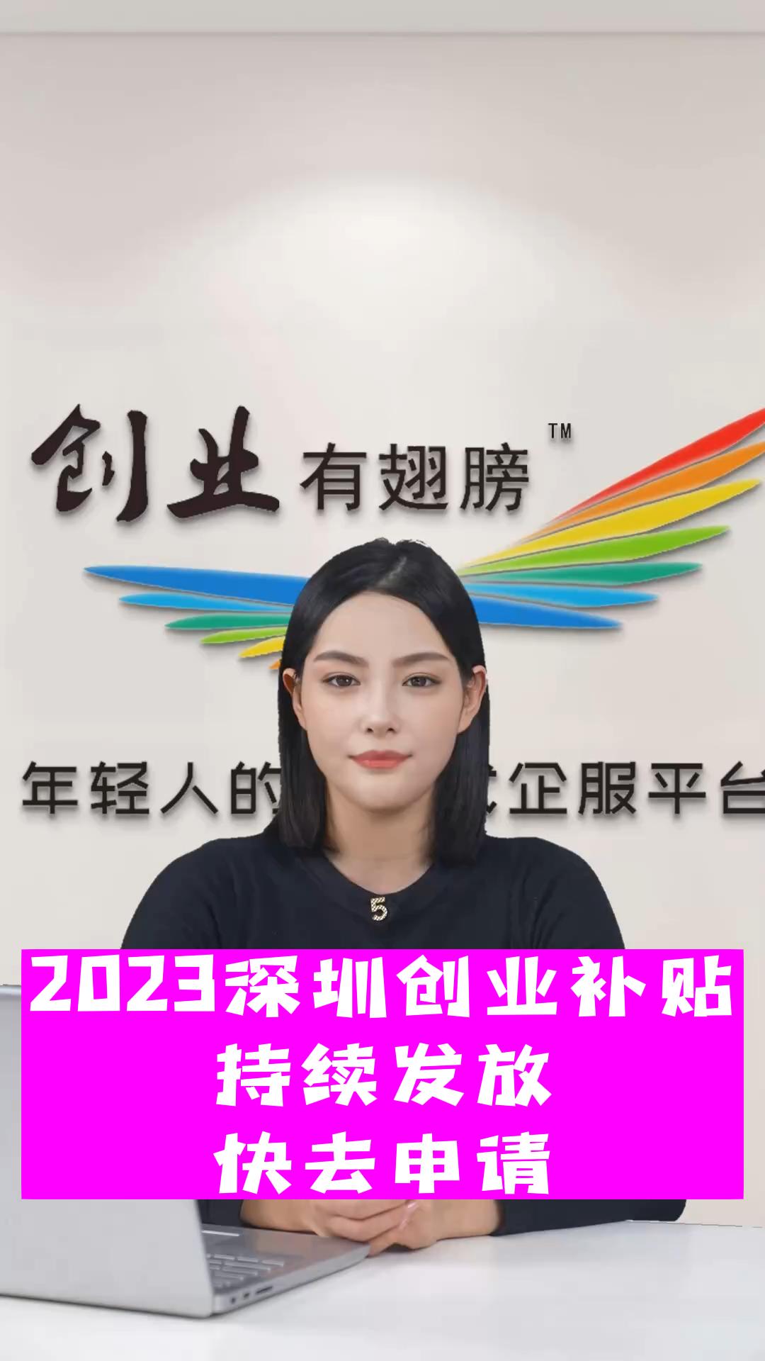 2023深圳创业补贴,持续发放中,符合条件的,快去申请!哔哩哔哩bilibili