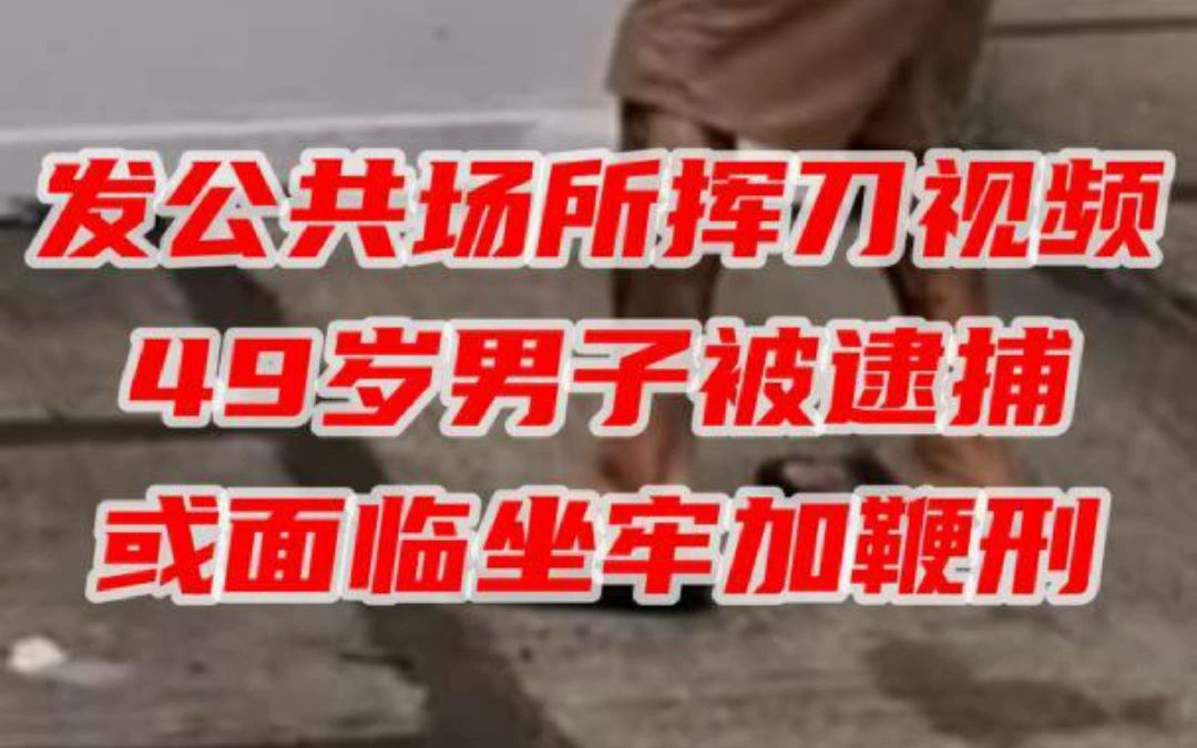 49岁男子发扮日本武士挥长刀视频,被警方逮捕,或面临坐牢加鞭刑#新加坡#鞭刑#日本武士#被捕#警察 #新加坡之音 #新加坡生活 #新加坡新闻 #Singapor...